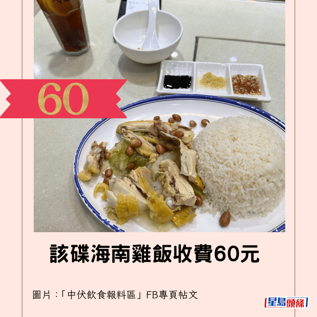  该碟海南鸡饭收费60元。