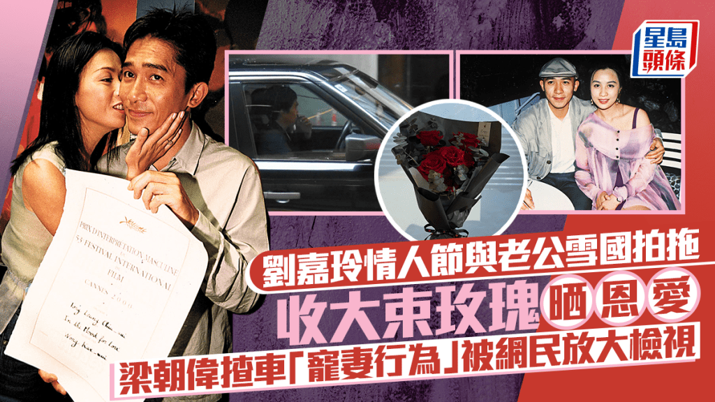 情人节丨刘嘉玲收大束玫瑰晒恩爱  与老公雪国拍拖  梁朝伟揸车「宠妻行为」被网民放大检视