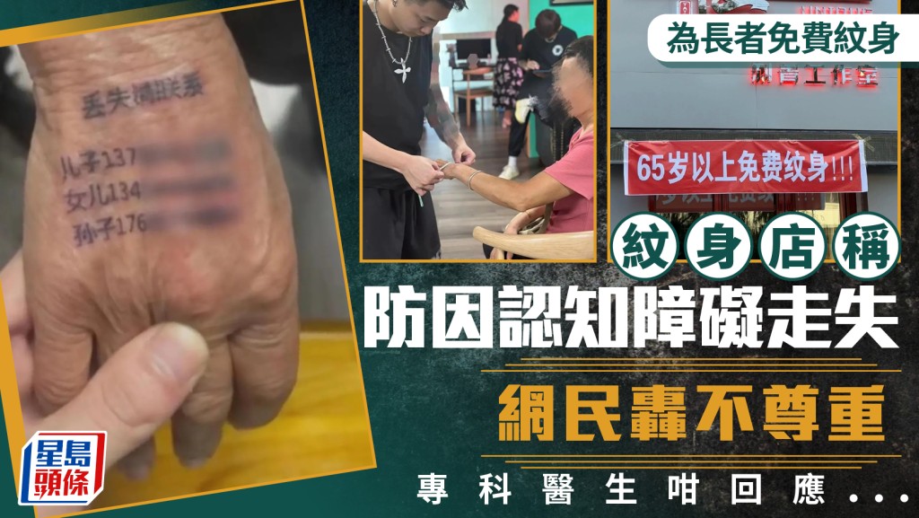 長者免費紋身︱揭陽紋身店解釋防走失惹熱議  網民批：給馬烙花一樣