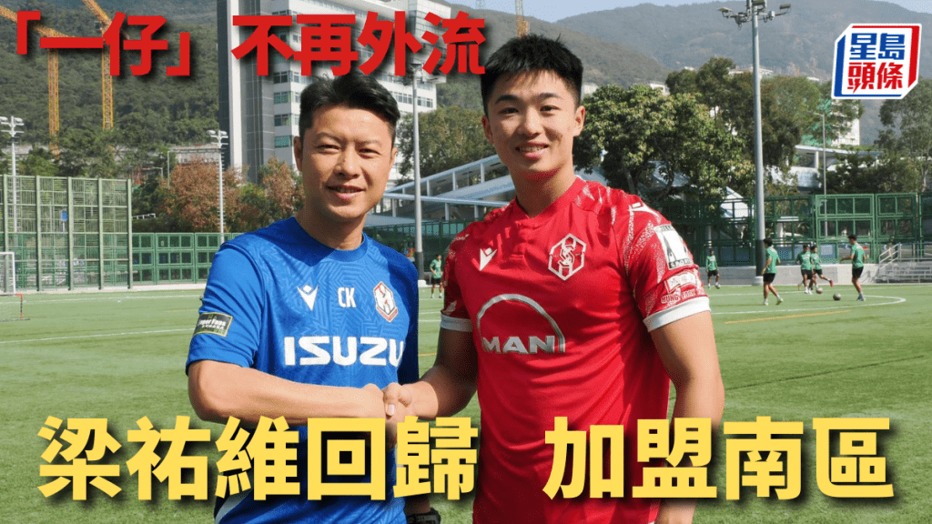 南區主帥楊正光(左)歡迎梁祐維。(南區圖片)