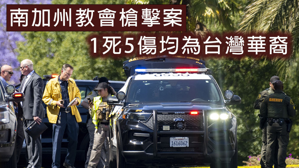 美國南加州教會槍擊案，1死5傷均為台灣華裔。ap