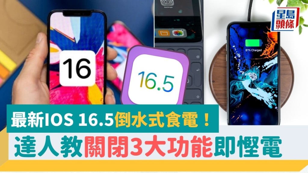 iOS 16.5耗電｜最新iOS「倒水式」食電？達人教3大慳電貼士　關閉這個功能即延長iPhone使用時間