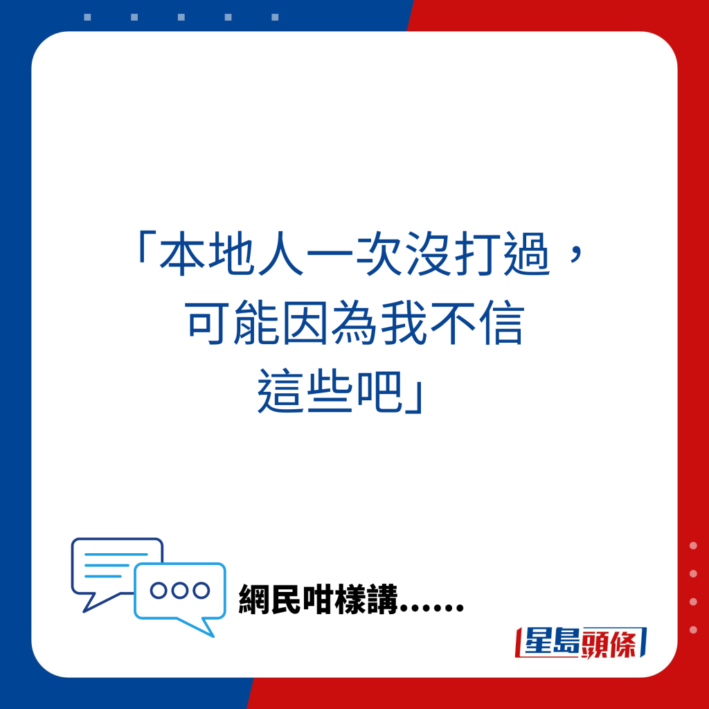 有香港人表示自己從來未試過打小人。