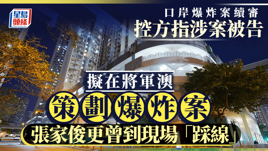 控方指涉案被告計劃在將軍澳策劃爆炸案，張家俊事前更曾到現場「踩線」。