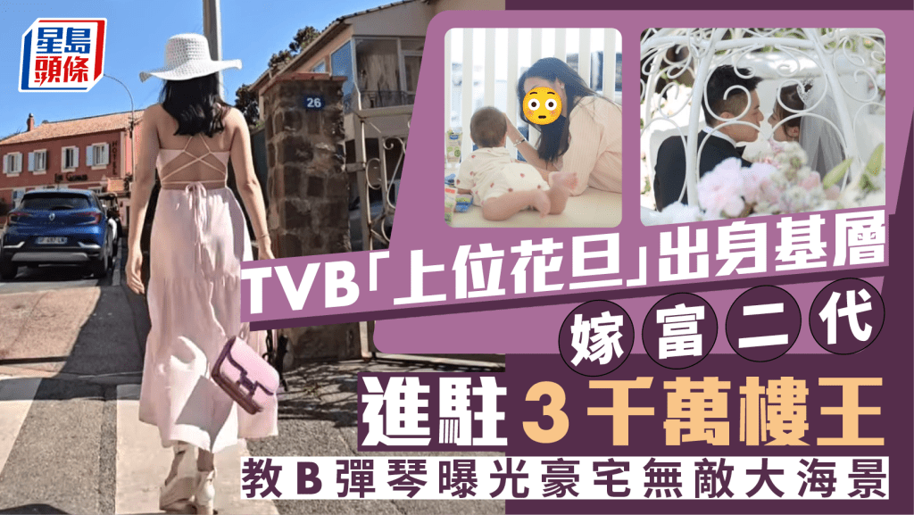 TVB「上位花旦」出身基層嫁富二代  進駐3千萬樓王  教B彈琴曝光豪宅無敵大海景