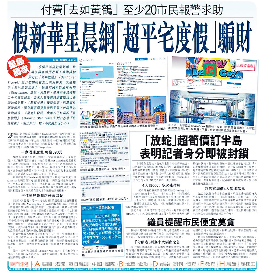 《星島》獨家踢爆有騙徒利用假網站「新華旅游」冒充香港持牌旅行社「新華旅遊」（Sunflower Travel）騙財。