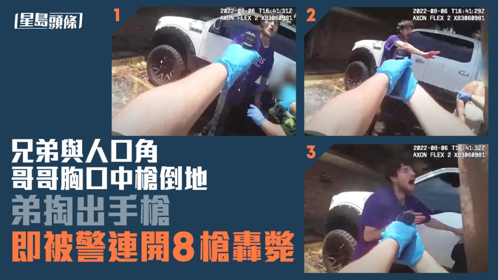 警員一聲丟下槍後連開8槍將疑犯轟斃。