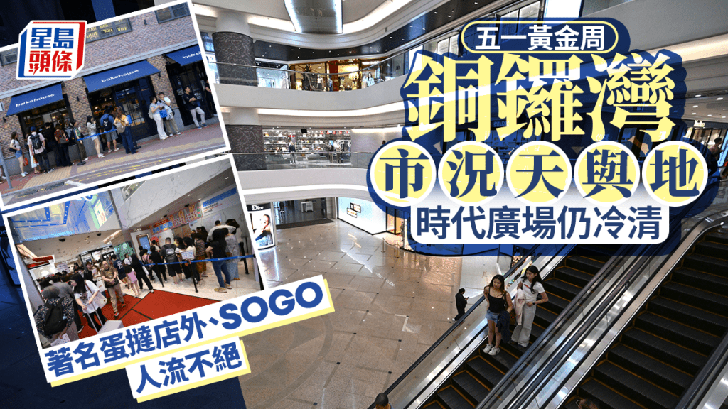 五一黄金周｜铜锣湾市况天与地 时代广场仍冷清 著名蛋挞店外、SOGO人流不绝