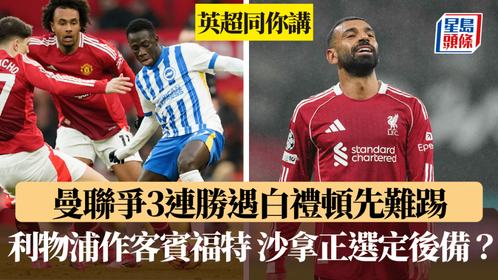 曼聯爭3連勝遇白禮頓先難踢。路透社