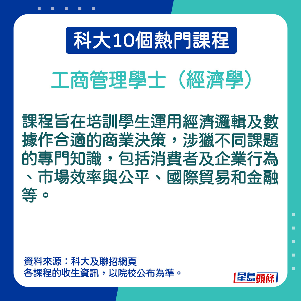 科大10個熱門課程｜工商管理學士（經濟學）課程簡介。