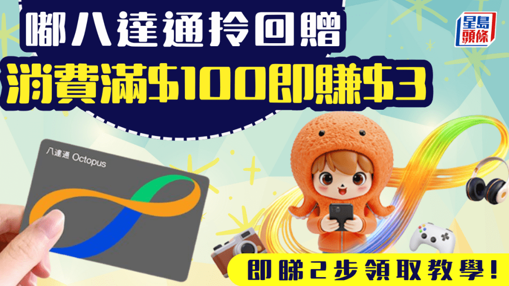 嘟八達通拎回贈！消費滿$100即賺$3現金獎賞 簡單2步領取教學