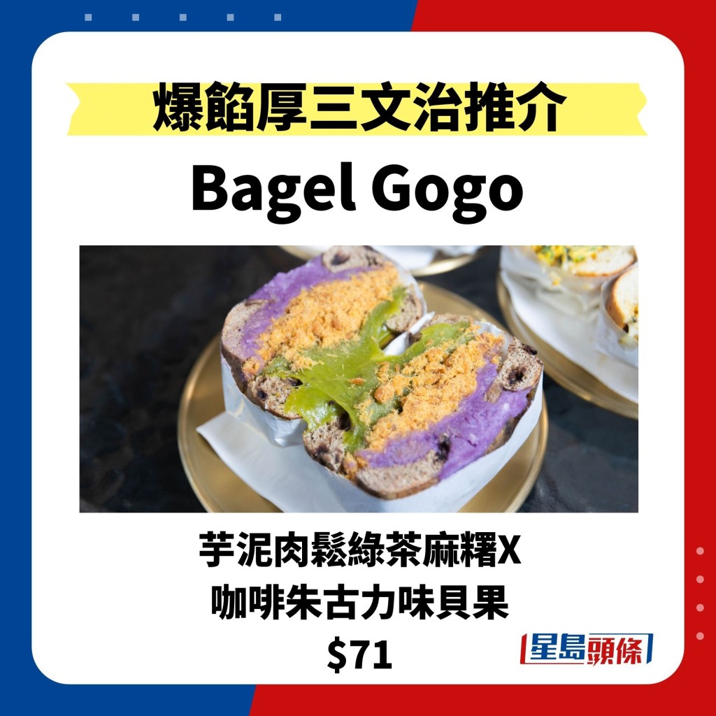 Bagel Gogo 芋泥肉鬆綠茶麻糬X 咖啡朱古力味貝果 $71