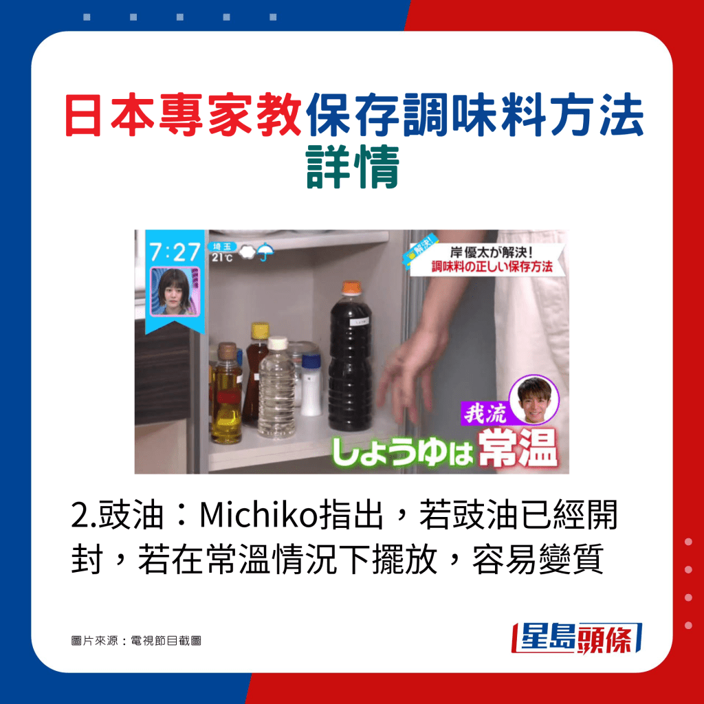 2.豉油：Michiko指出，若豉油已經開封，若在常溫情況下擺放，容易變質