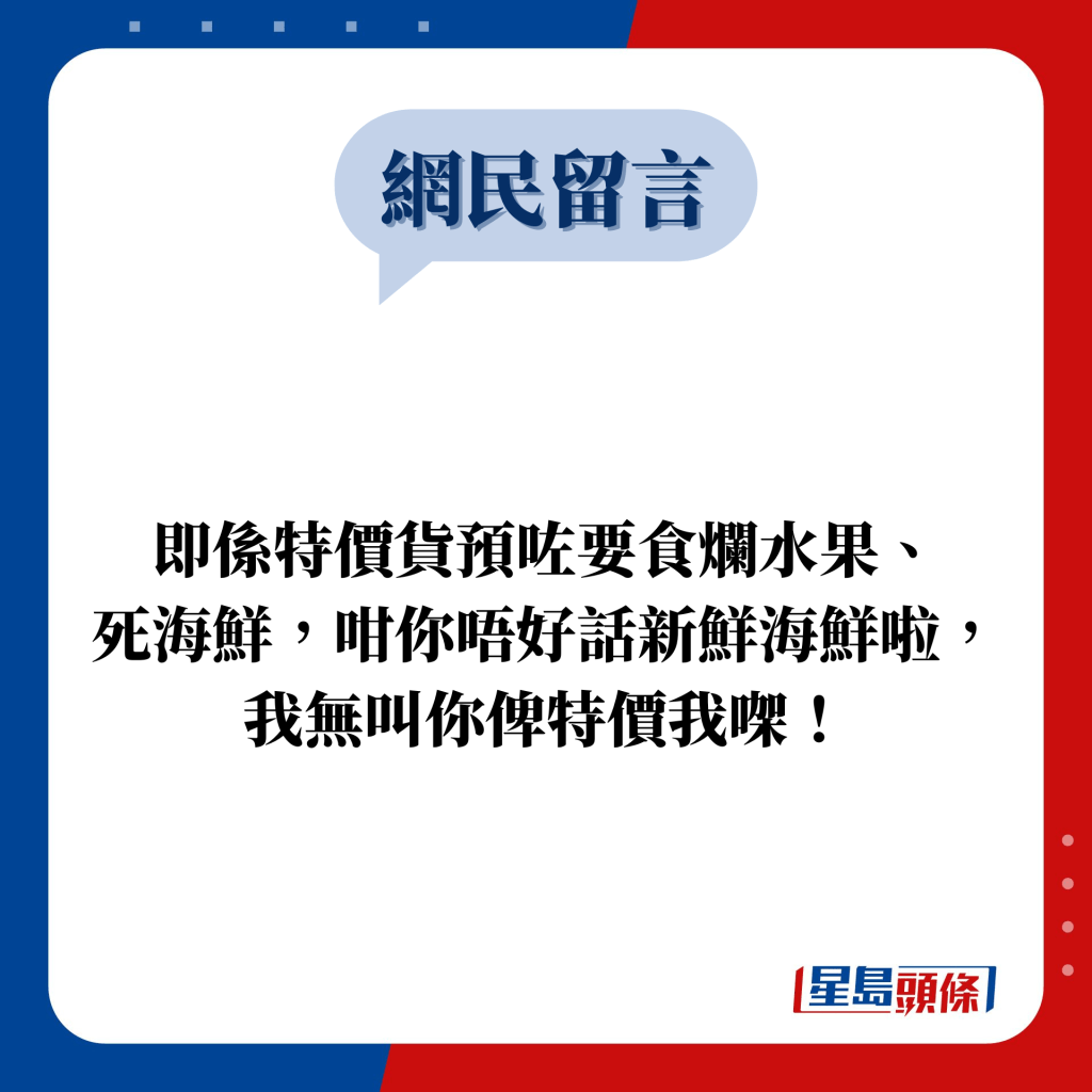 网民留言：特价就可以死蚌扮新鲜？ 仲要拎香港人出嚟挞