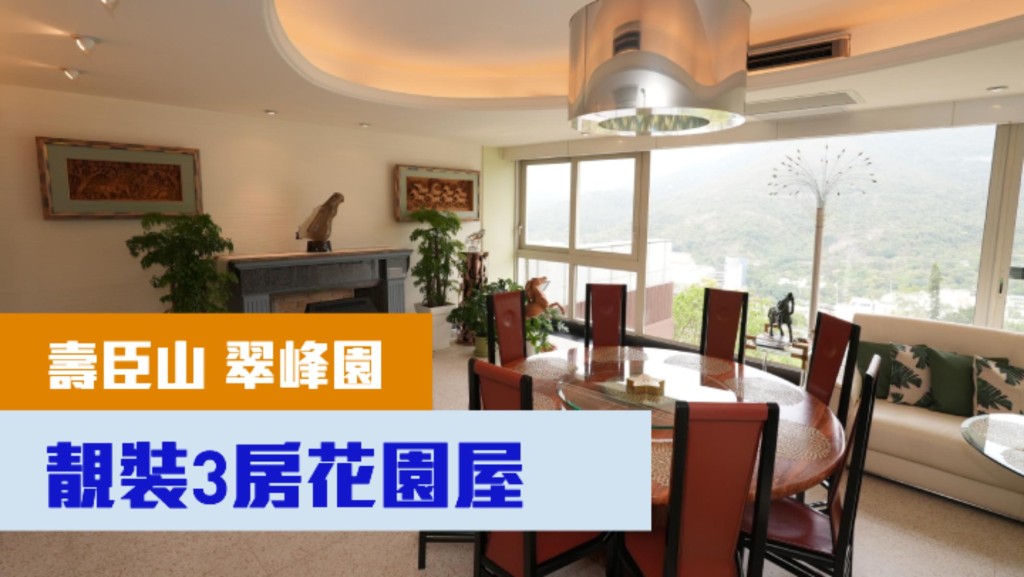 壽臣山翠峰園全幢洋房,實用面積2528方呎,最新叫價為1.78億。