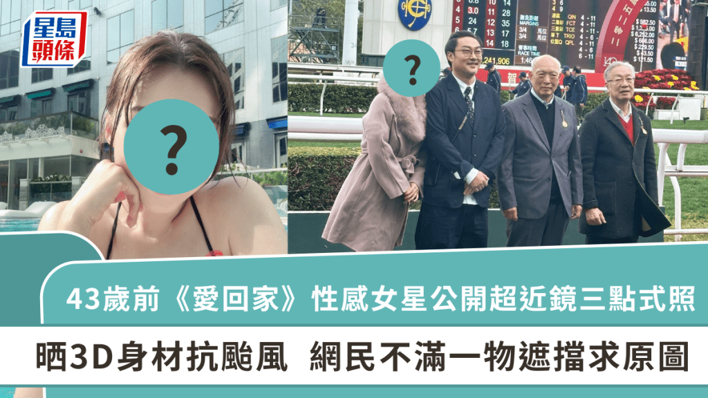 43歲前《愛回家》性感女星公開超近鏡三點式照  晒3D身材抗颱風  網民不滿一物遮擋求原圖