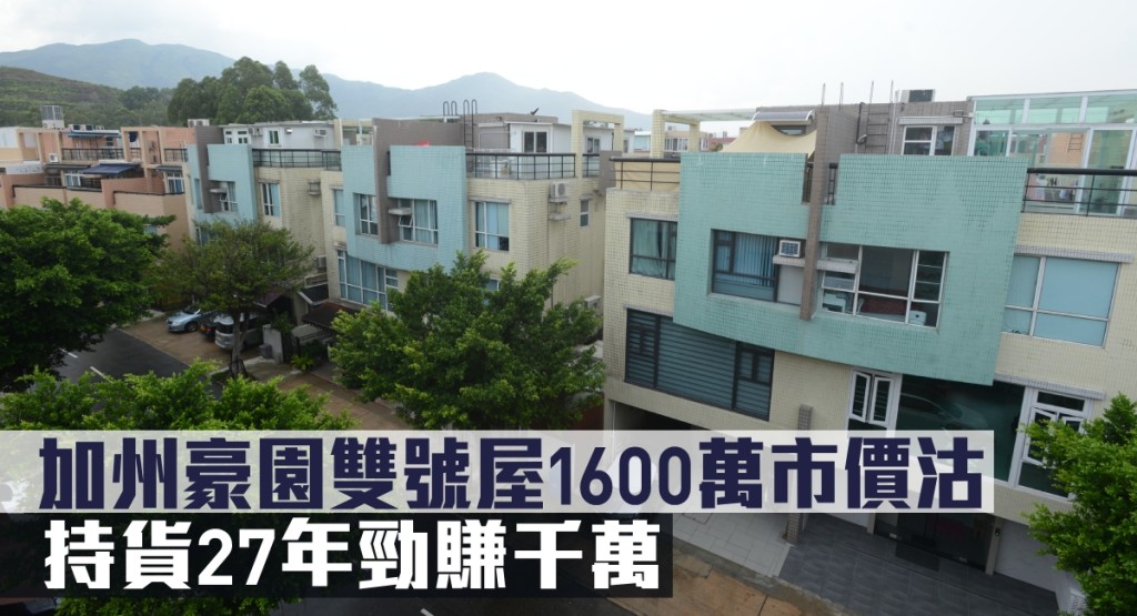 加州豪園雙號屋1600萬市價沽，持貨27年勁賺千萬。