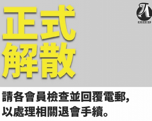 香港教育同行陣線宣佈解散。