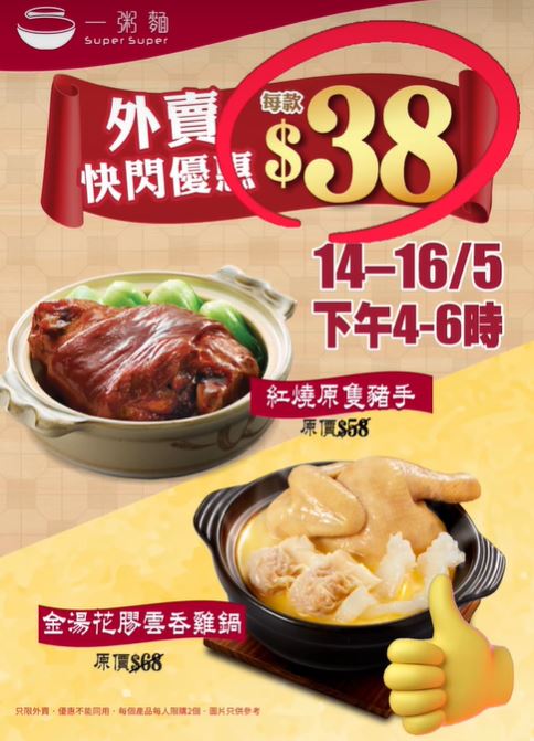 「一粥面」再度推出限时外卖快闪优惠，以震撼价$38即可品尝到红烧猪手或花胶云吞鸡。