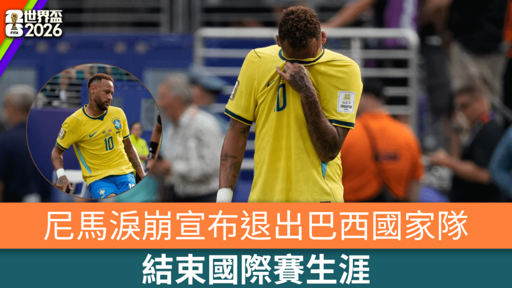 巴西出局尼馬痛哭流淚，宣佈退出國家隊結束國際賽生涯。
