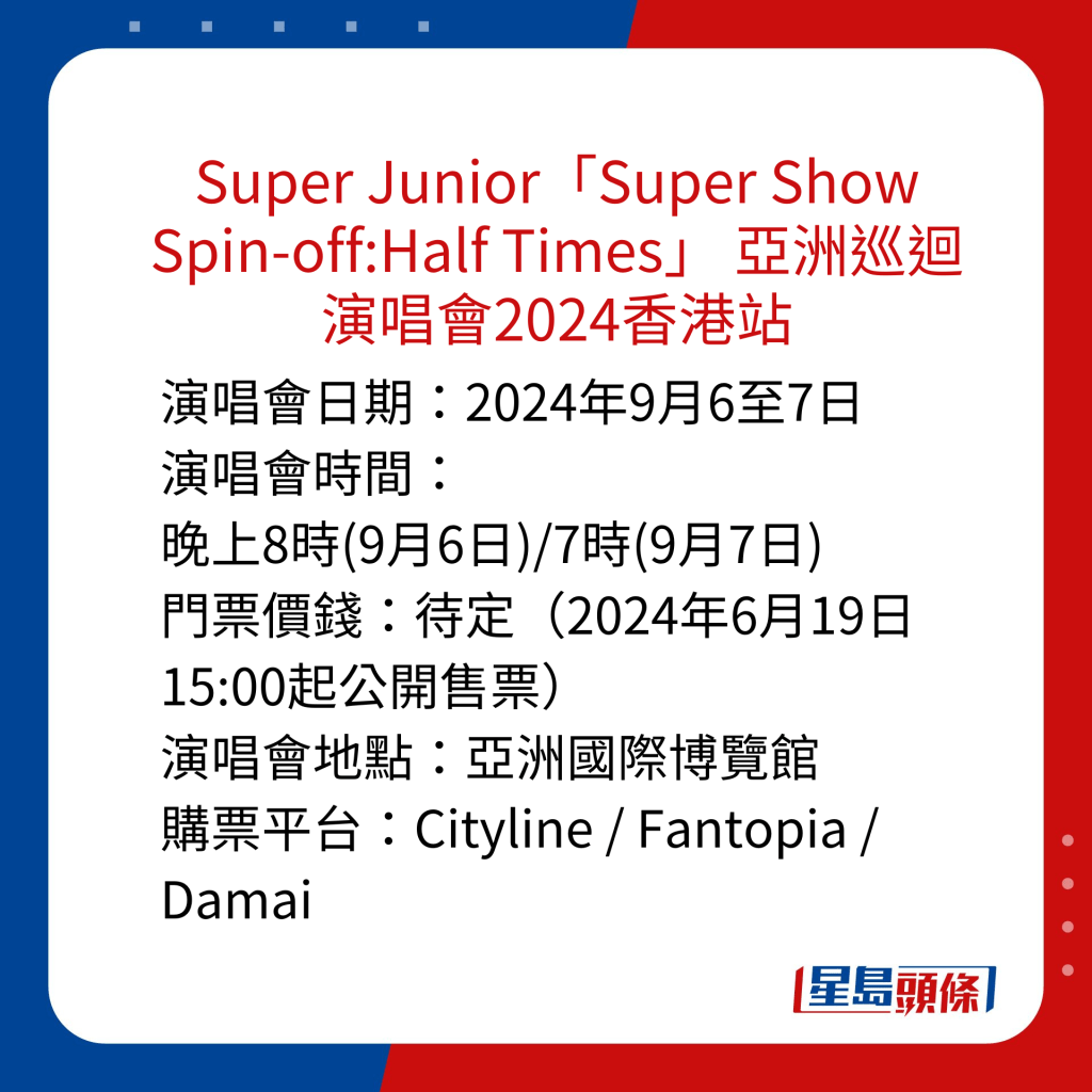 香港演唱會2024｜Super Junior「Super Show Spin-off:Half Times」 亞洲巡迴演唱會2024香港站