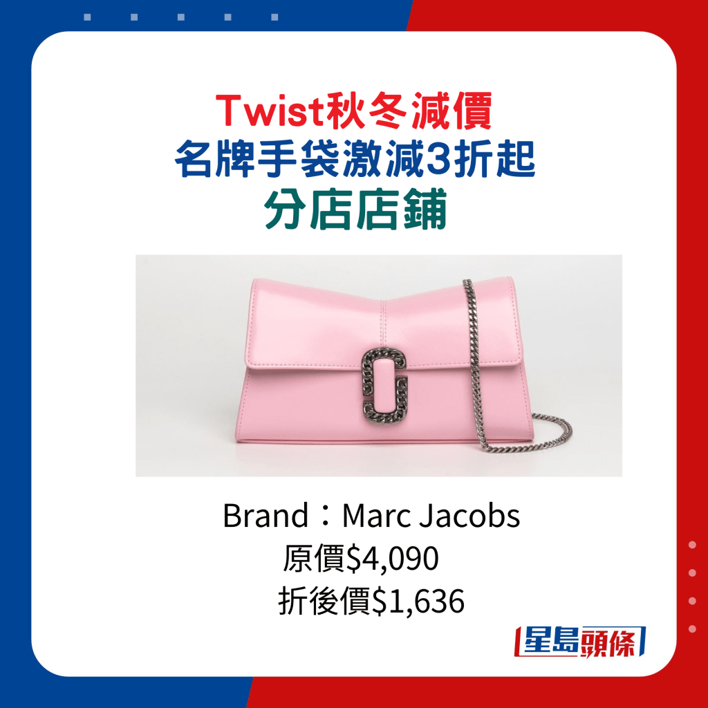 Twist秋冬減價 名牌手袋激減3折起：分店店鋪/Marc Jacobs粉紅色Chain Bag/原價$4,090、折後價$1,636。