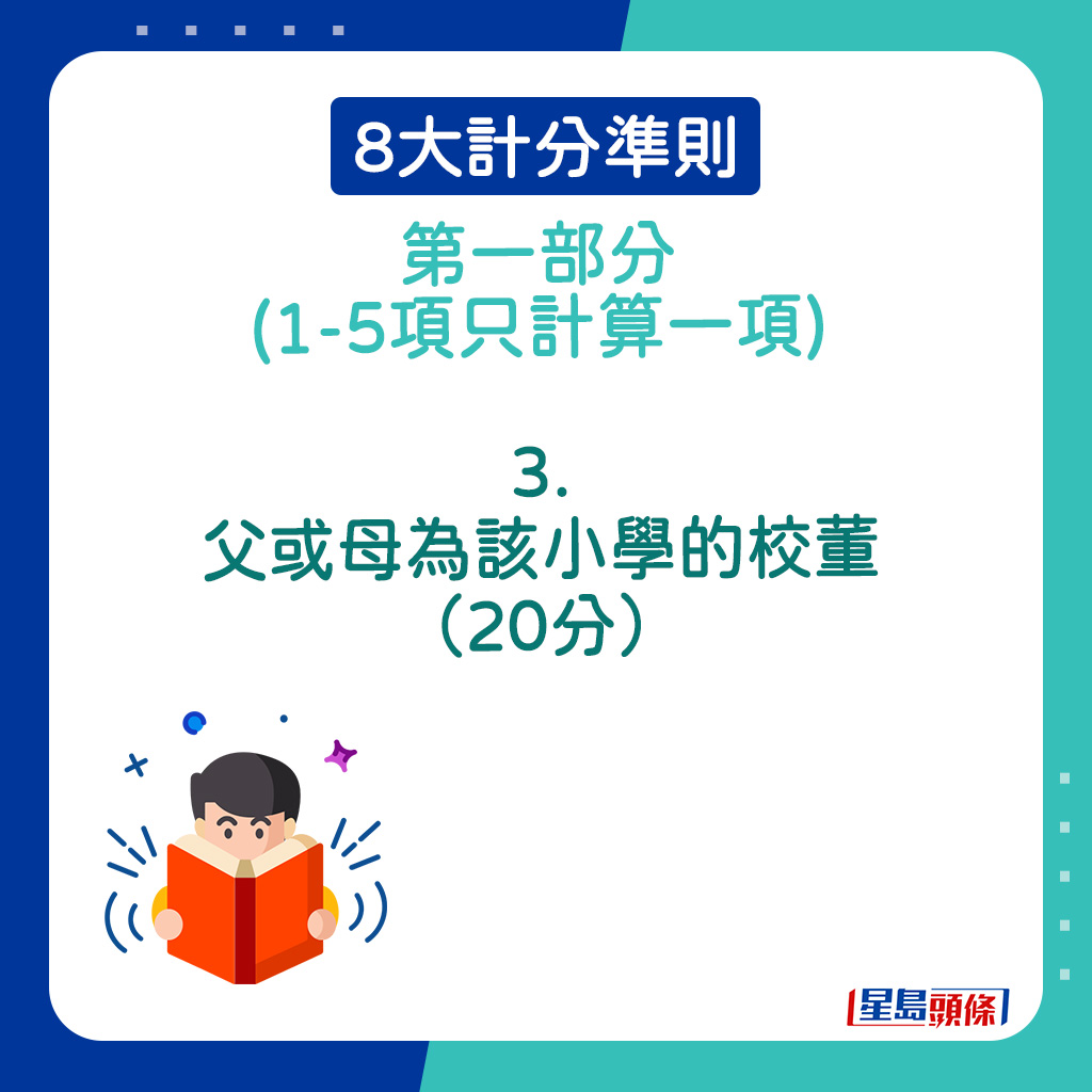 8大計分準則第一部分｜3．父或母為該小學的校董（20分）