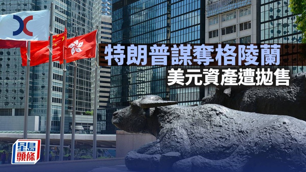 特朗普謀奪格陵蘭 美元資產遭拋售｜古天后