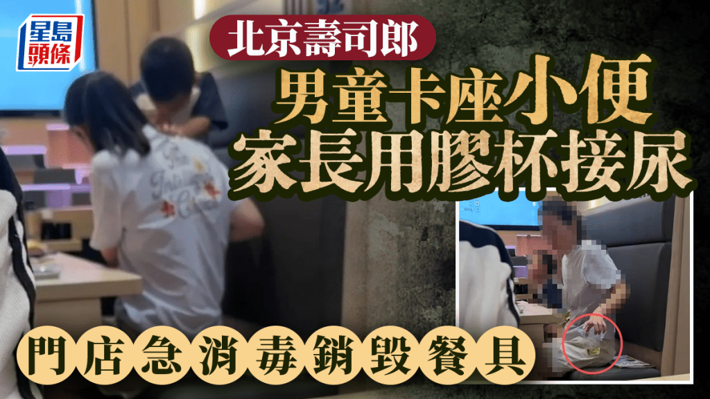 北京壽司郎｜男童卡座小便家長膠杯接尿被轟無品  門店急消毒銷毀餐具