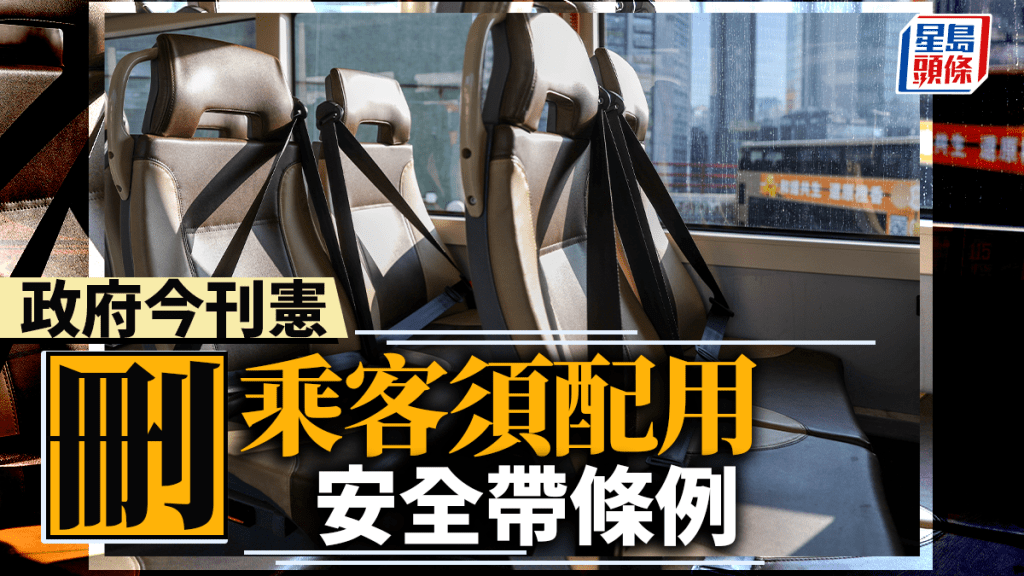 巴士安全帶｜政府憲報今刊憲刪乘客須配用安全帶條例
