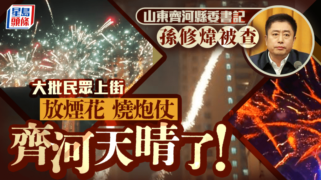 山東縣書記孫修煒落馬  全城放煙花慶祝
