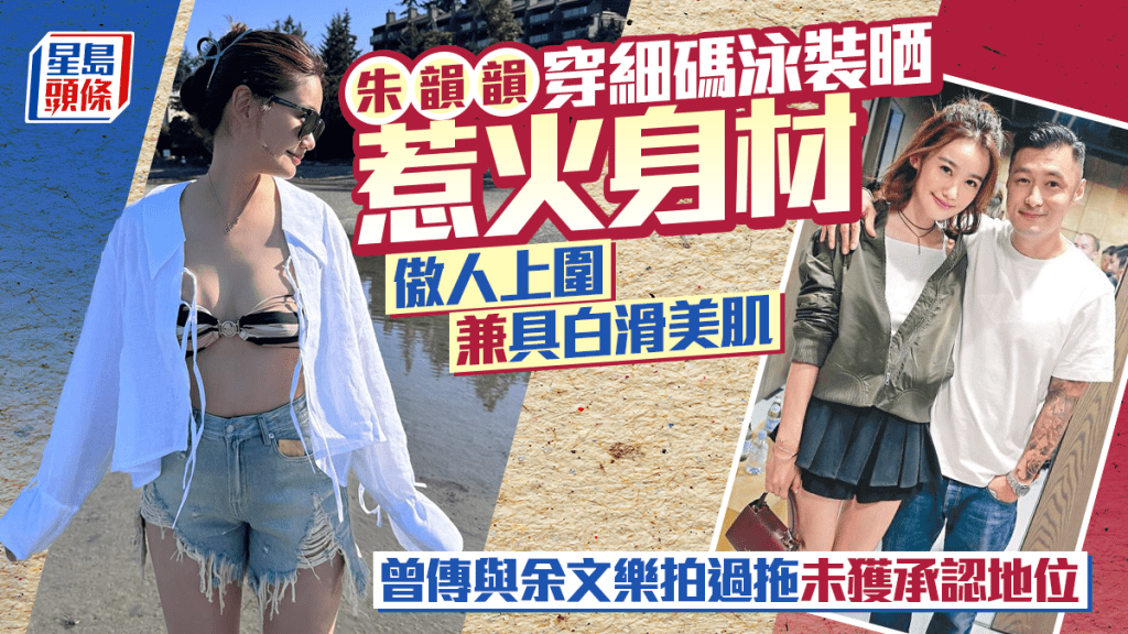 朱韵韵穿细码泳装晒惹火身材  傲人上围兼具白滑美肌  曾传与余文乐拍过拖未获承认地位