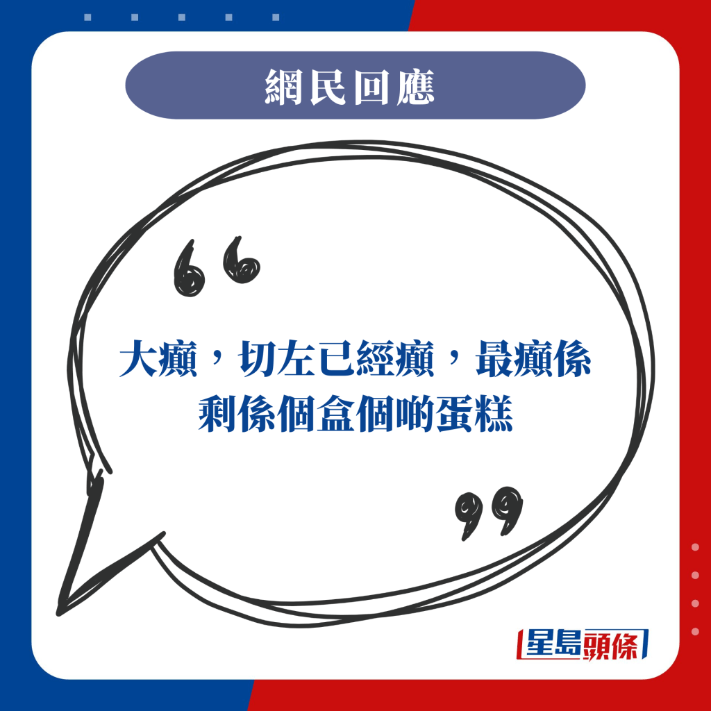 大癲，切左已經癲，最癲係剩係個盒個啲蛋糕