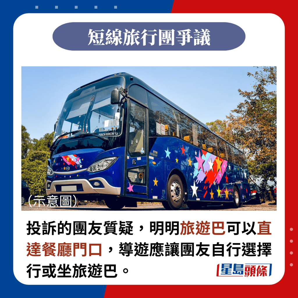 投訴的團友質疑，明明旅遊巴可以直達餐廳門口，導遊應讓團友自行選擇行或坐旅遊巴。