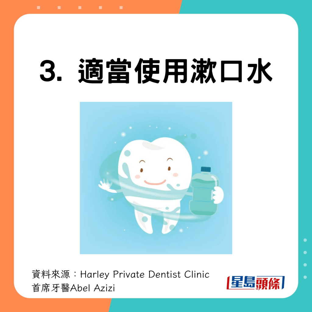 3. 使用漱口水