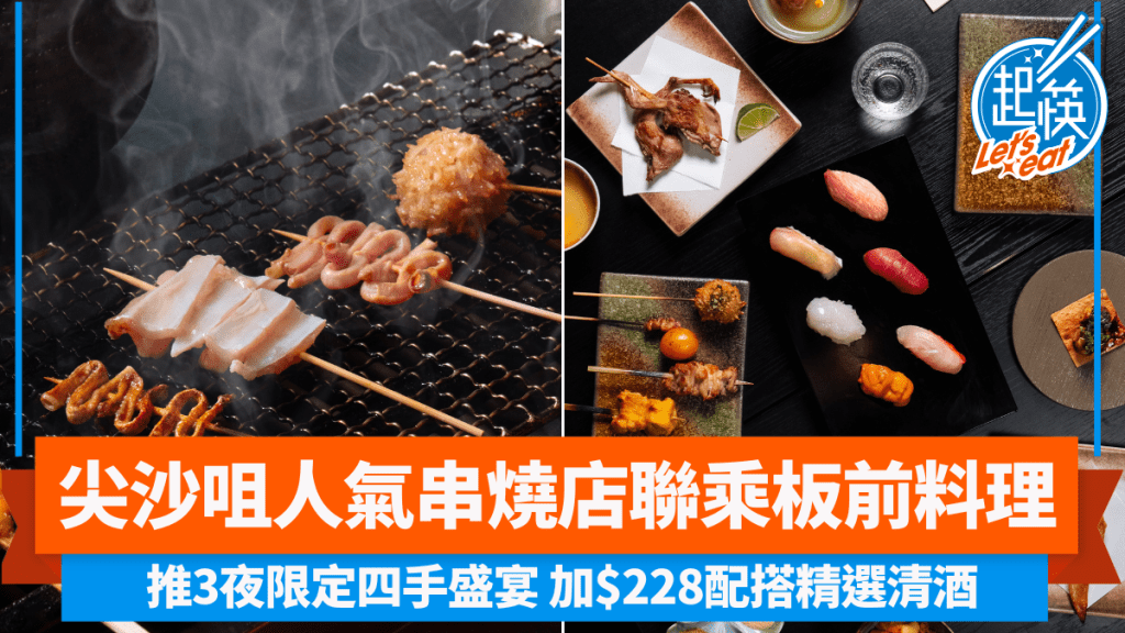 尖沙咀人氣串燒店「火赤」聯乘新晉「鮨割烹 朱雀」 推三夜限定四手盛宴 +$228嘆精選清酒配搭