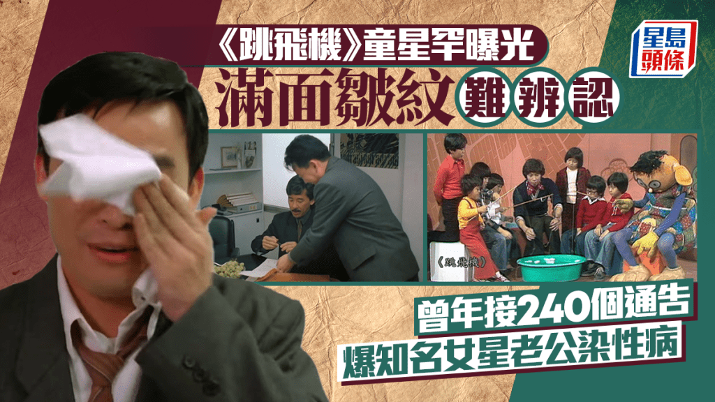 《跳飛機》童星罕曝光滿面皺紋難辨認  曾年接240個通告  爆知名女星老公染性病