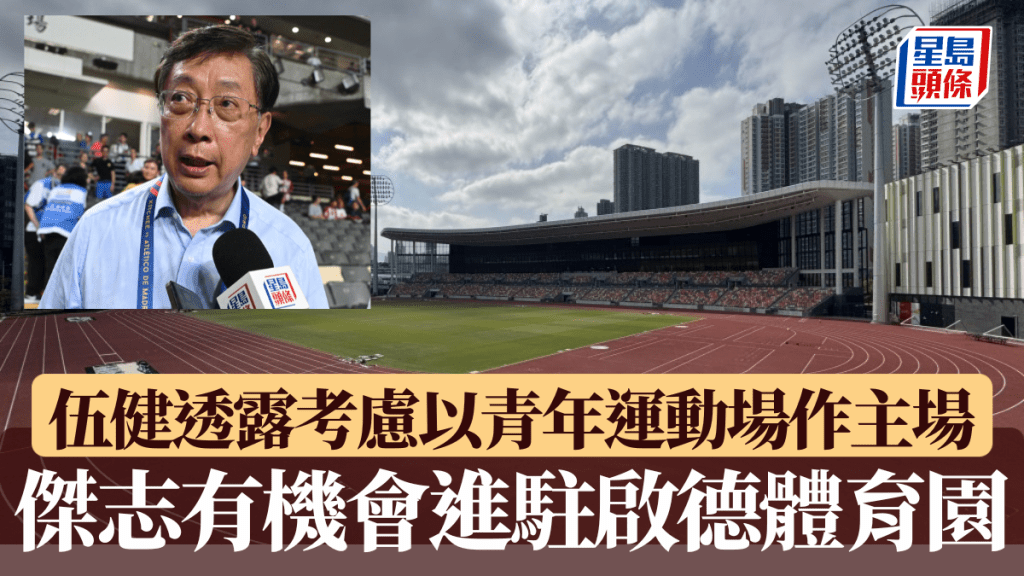 傑志有機會進駐啟德體育園,會長伍健證實考慮以青年運動場作主場。星島圖片