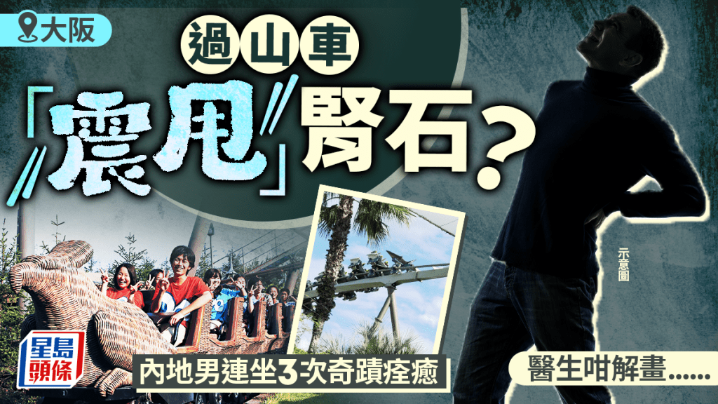 內地男日本坐3次過山車「甩出」腎結石 醫生咁解畫......
