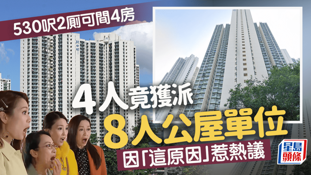 有網民在公屋討論區報喜，等了9年終獲派公屋，更大晒自拍睇樓片，該網民是4人家庭，最終竟獲派8人公屋單位，引來網民關注，有人從睇樓片中發現原因，而事主最後亦自爆真相。