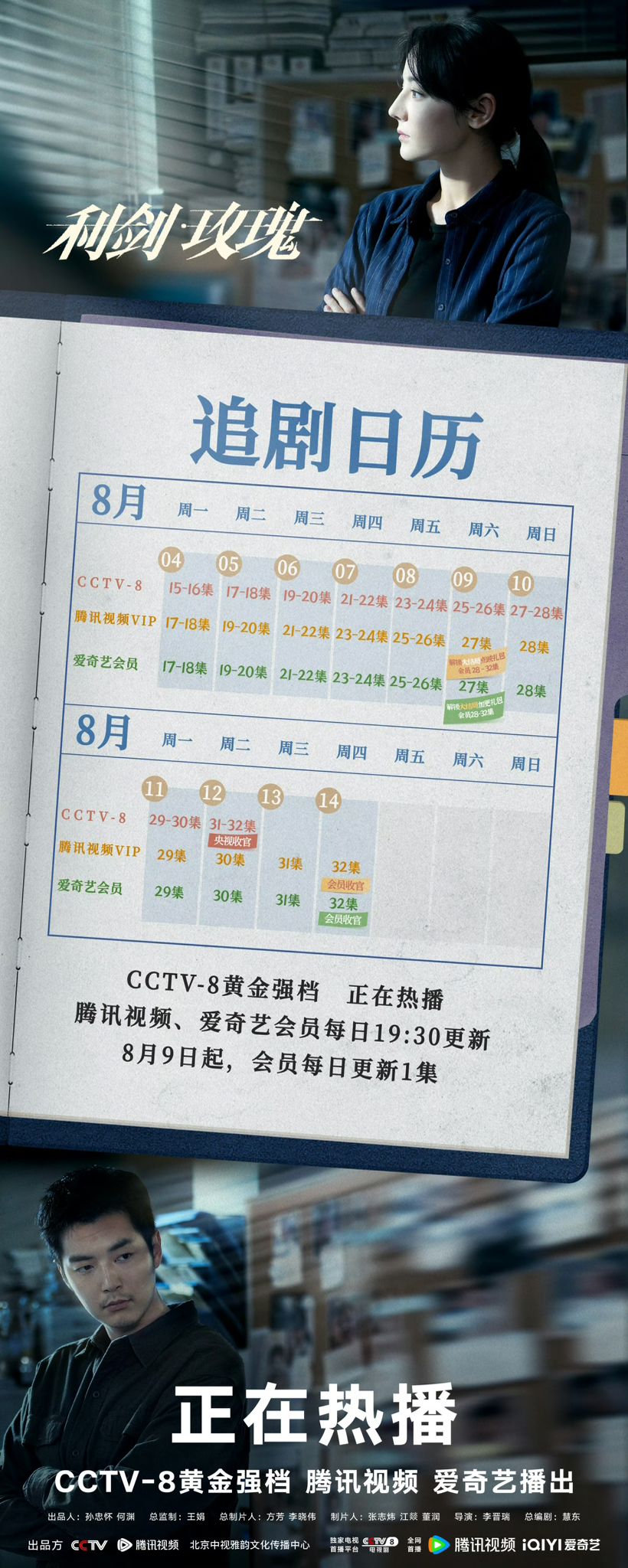利劍玫瑰追劇日曆公開！
