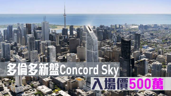 多倫多新盤Concord Sky,入場價500萬。