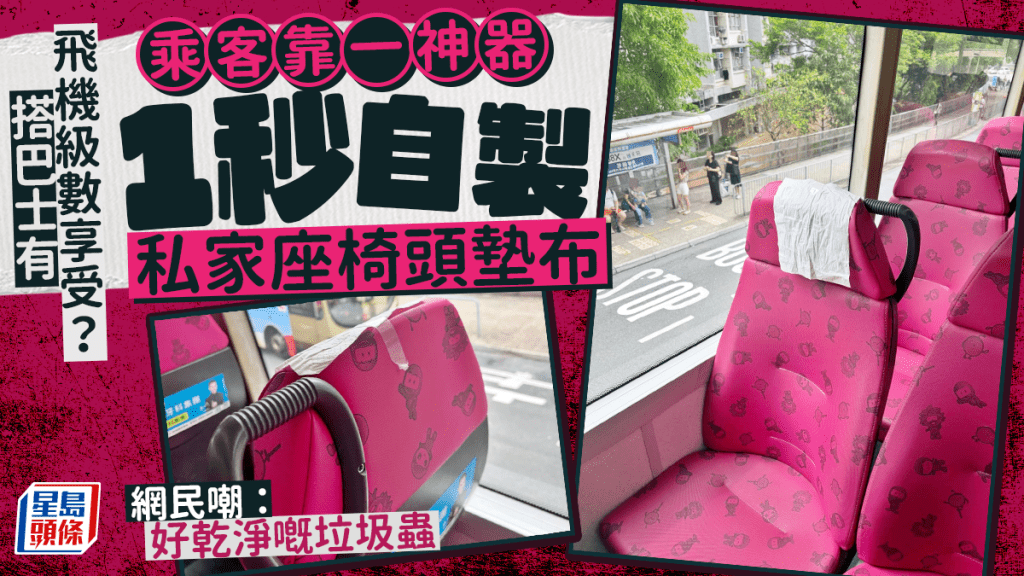 搭巴士有飛機級數享受? 乘客靠一神器 1秒自製私家座椅頭墊布 網民嘲:乾淨嘅垃圾蟲 搭巴士有飛機級數享受? 乘客靠一神器 1秒自製私家座椅頭墊布 網民嘲:乾淨嘅垃圾蟲