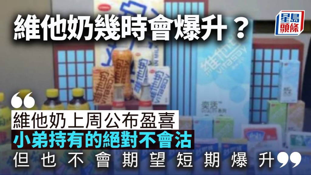 維他奶幾時會爆升?|曾智華