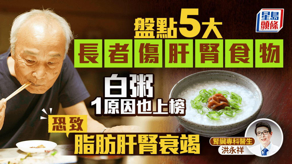 盤點5大長者傷肝腎食物 白粥1原因也上榜 恐致脂肪肝腎衰竭