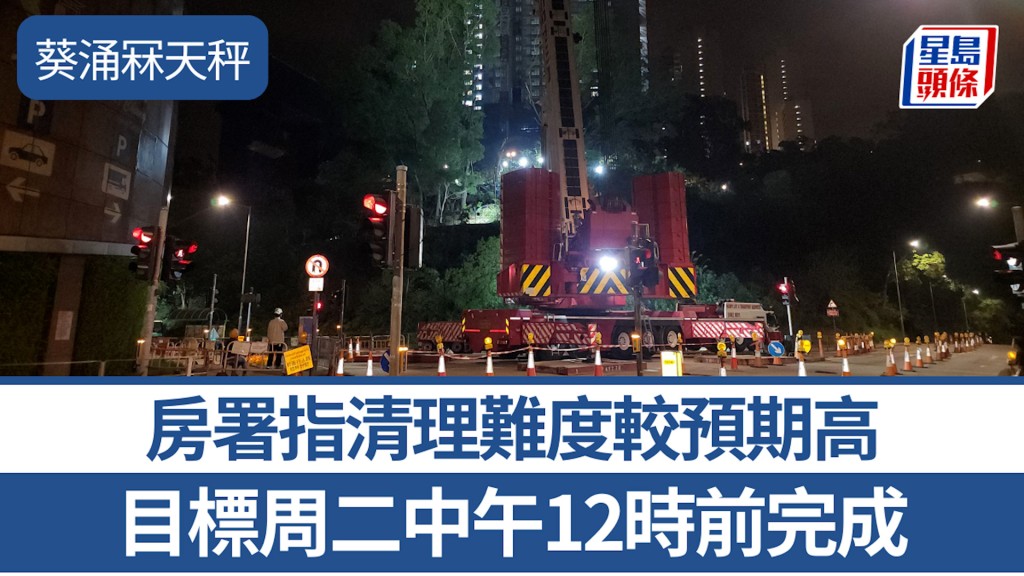 葵涌冧天秤｜房署指清理難度較預期高 目標周二中午12時前完成