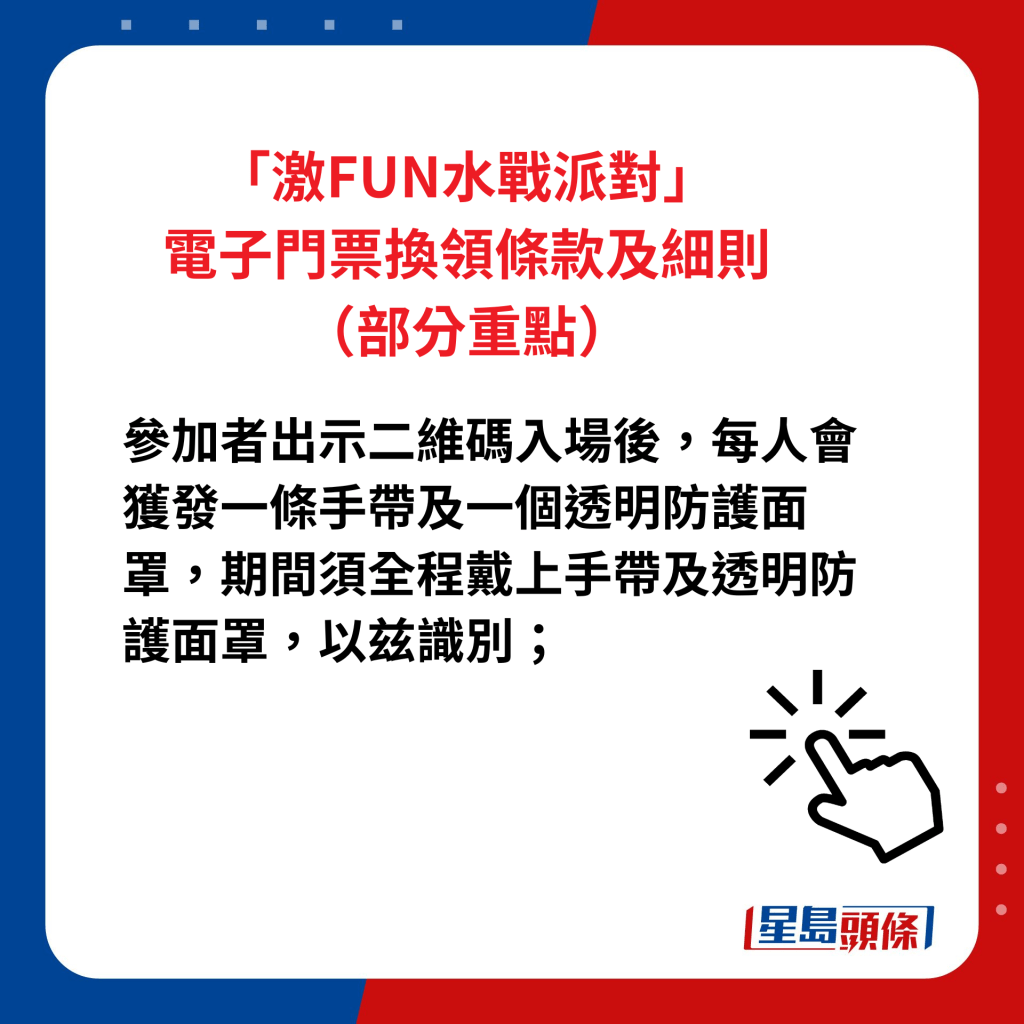 「激FUN水战派对」电子门票换领条款及细则（部分重点）