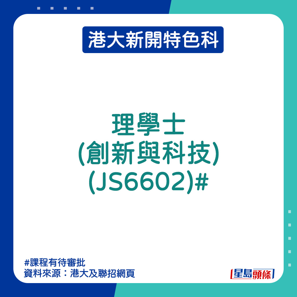 港大新開特色科｜理學士 (創新與科技) (JS6602)