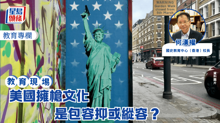 何漢權 - 美國擁槍文化 是包容抑或縱容？｜教育現場