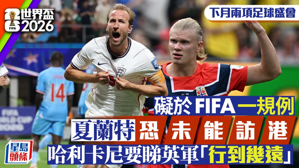 足球盛會2026︱世界盃球星訪港成疑 夏蘭特闖八強恐難趕及 即睇陣容最新動向